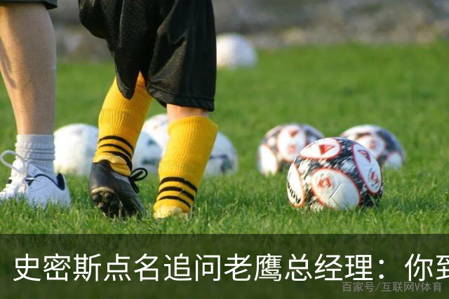 史密斯点名追问老鹰总经理：你到底在哪？