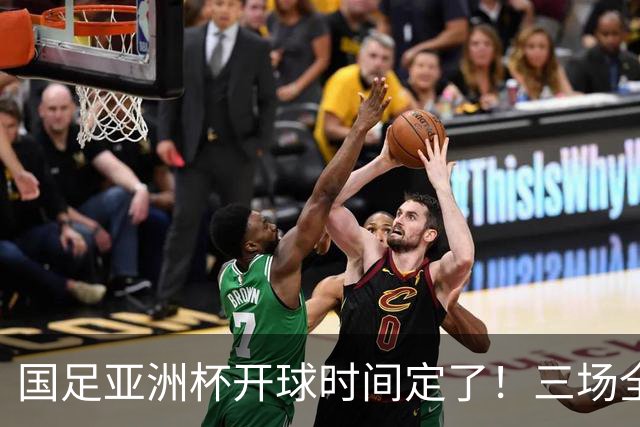 国足亚洲杯开球时间定了！三场全在晚上九点半，不用熬夜！